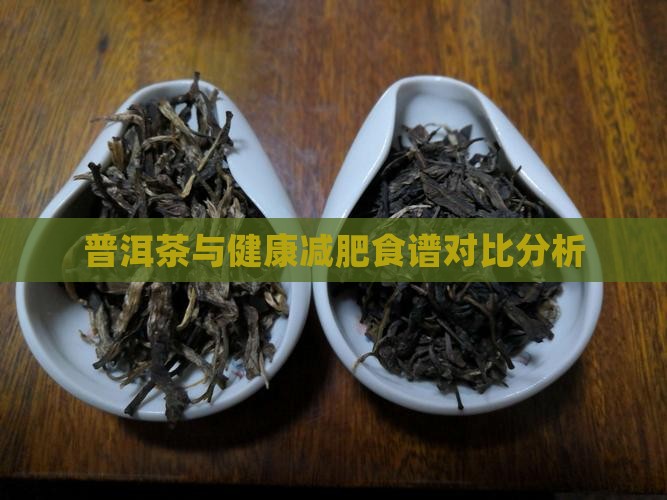 普洱茶与健康减肥食谱