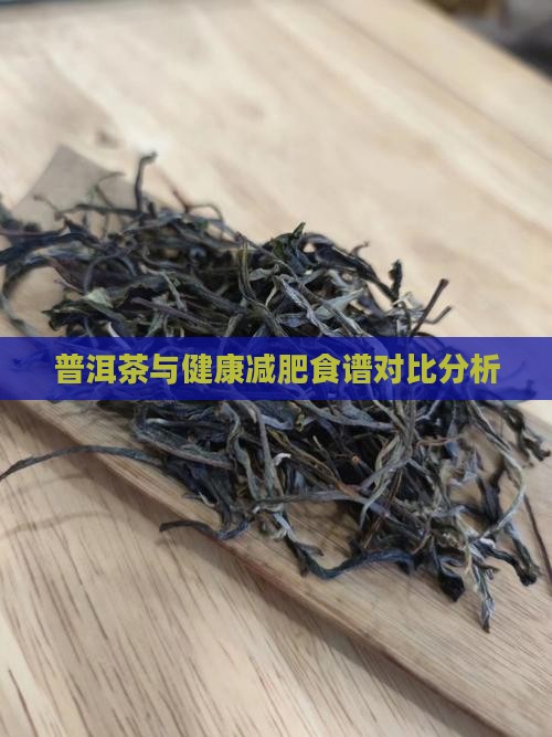 普洱茶与健康减肥食谱