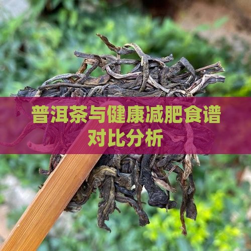 普洱茶与健康减肥食谱