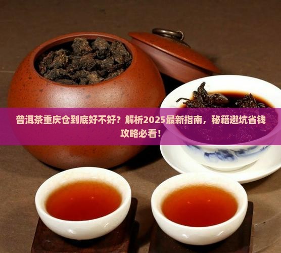 普洱茶重庆仓好吗