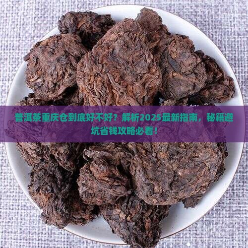 普洱茶重庆仓好吗