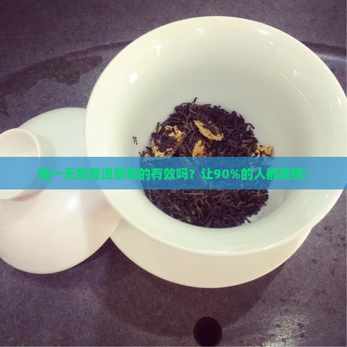 喝一天的普洱茶