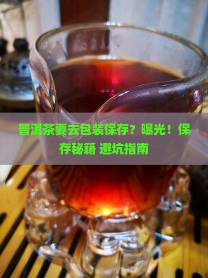 普洱茶要去包装保存吗为什么