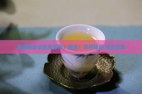 普洱茶要去包装保存吗为什么