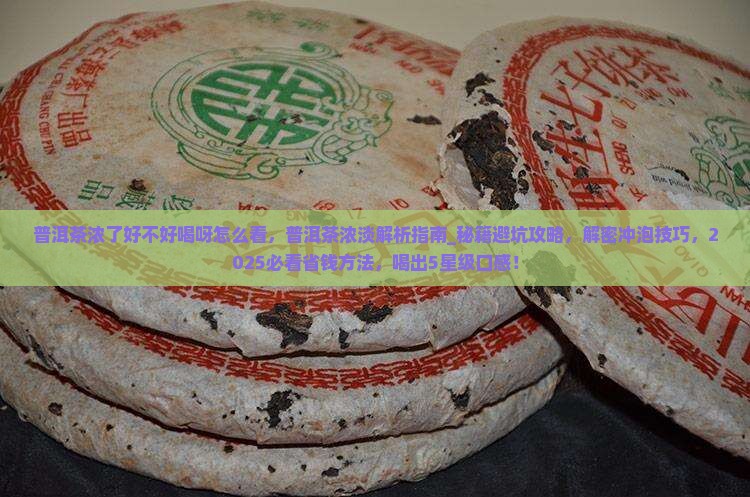 普洱茶浓了好不好喝呀怎么看