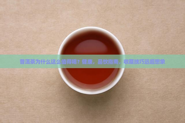 普洱茶为什么这么值得喝