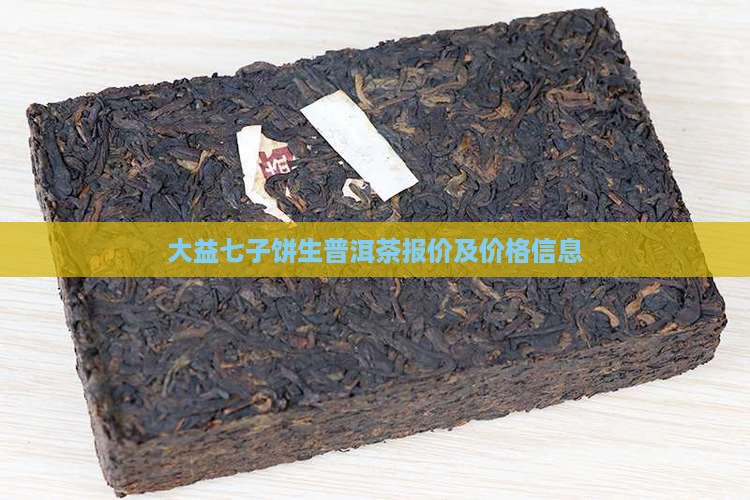 大益七子饼生普洱茶报价 大益七子饼生普洱茶报价