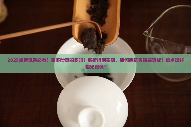 熟普洱茶里有茶多酚