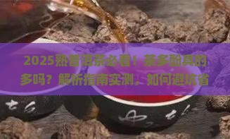熟普洱茶里有茶多酚