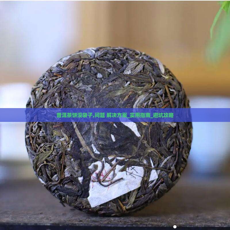 普洱茶饼没袋子怎么办
