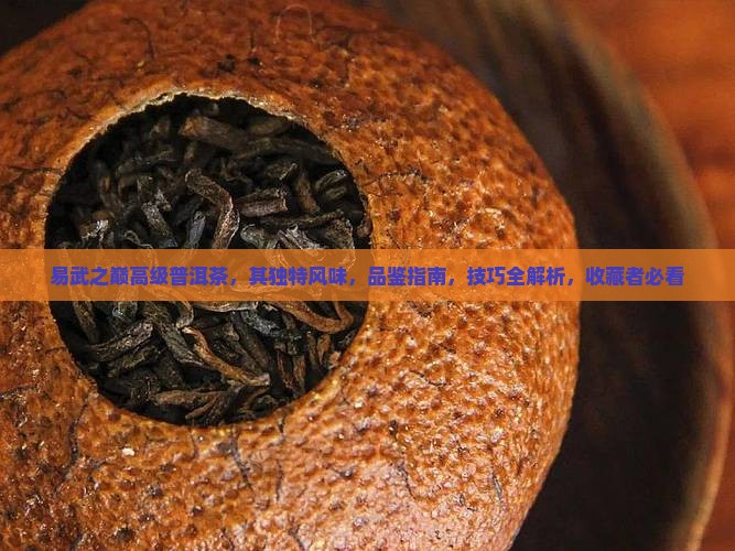 易武之巅高级普洱茶