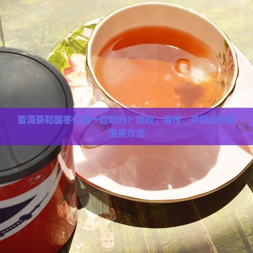 普洱茶和酸枣仁能一起吃吗