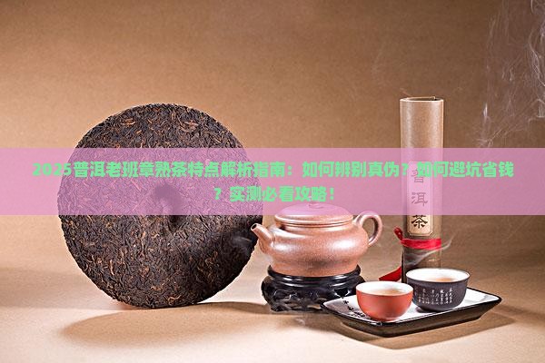 普洱老班章熟茶的特点