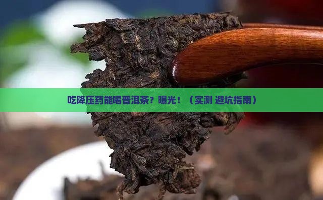 吃降压药能喝普洱茶