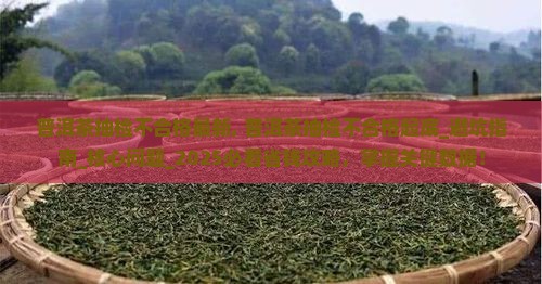 普洱茶抽检不合格最新