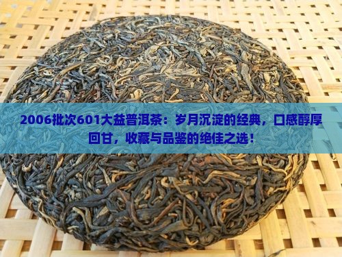 2006批次601大益普洱茶