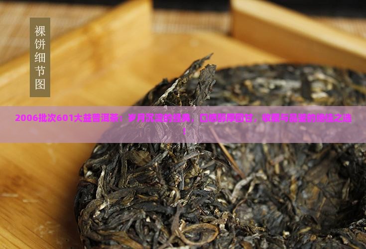 2006批次601大益普洱茶