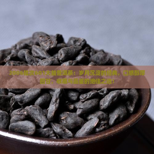 2006批次601大益普洱茶