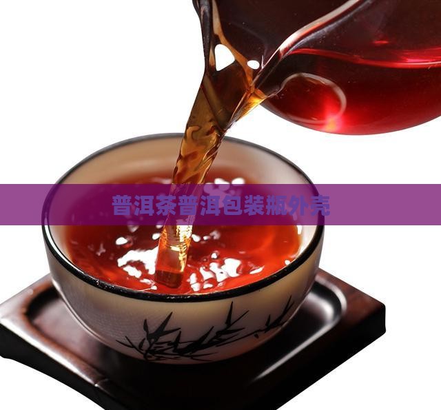 普洱茶瓶外壳包装