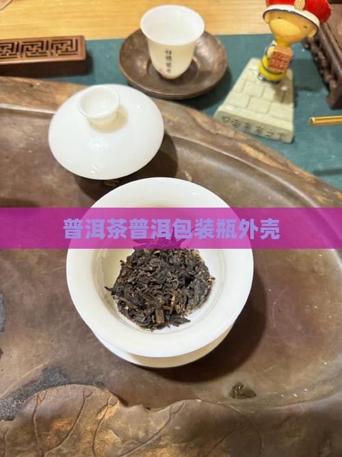普洱茶瓶外壳包装