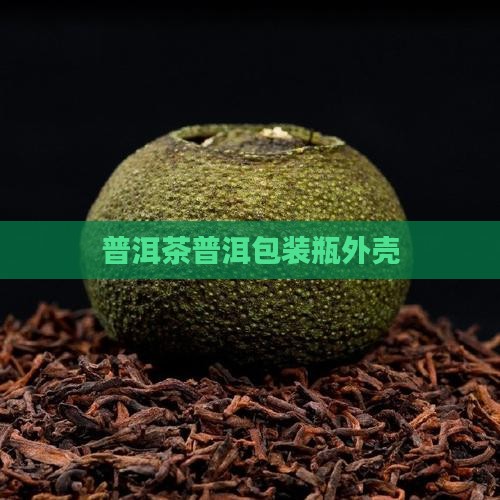 普洱茶瓶外壳包装
