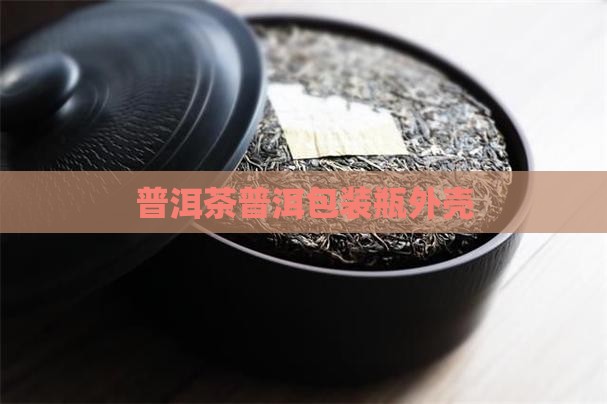 普洱茶瓶外壳包装