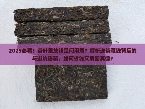 有人送了点茶叶里面放钱