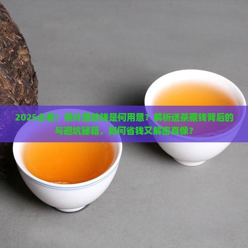 有人送了点茶叶里面放钱