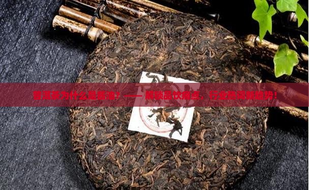 普洱茶为什么是酱油