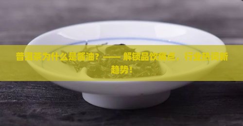 普洱茶为什么是酱油