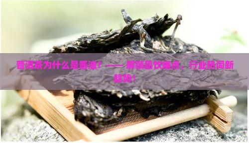 普洱茶为什么是酱油