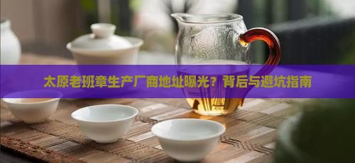 太原老班章生产厂商地址