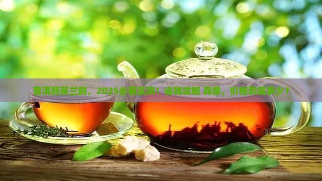 普洱茶熟茶多少钱兰韵