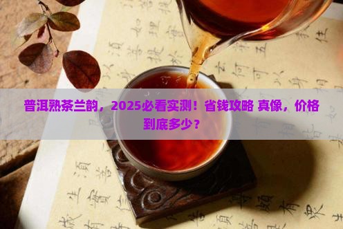 普洱茶熟茶多少钱兰韵
