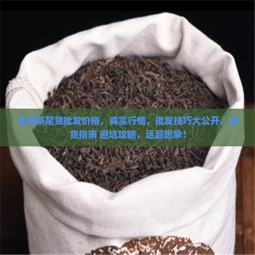 普洱茶尾货批发价格
