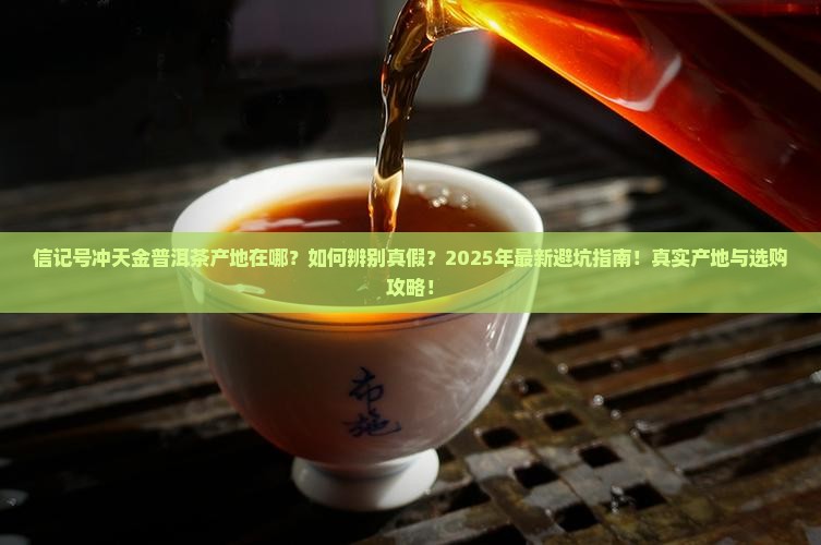 信记号冲天金普洱茶产地 信记号冲天金普洱茶产地