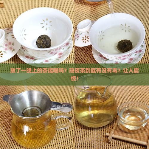放了一晚上的茶能喝吗