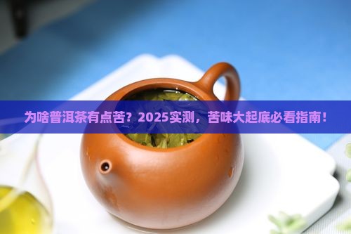 为啥普洱茶有点苦