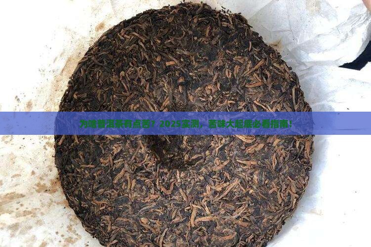 为啥普洱茶有点苦