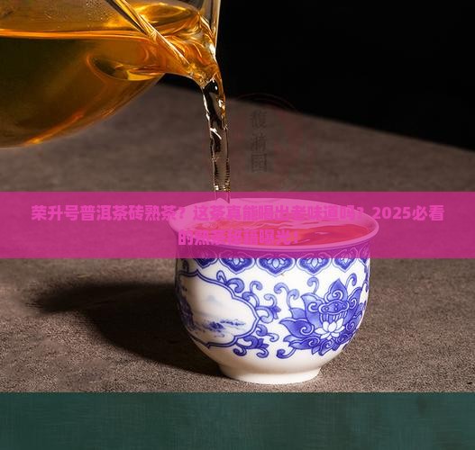 荣升号普洱茶砖熟茶