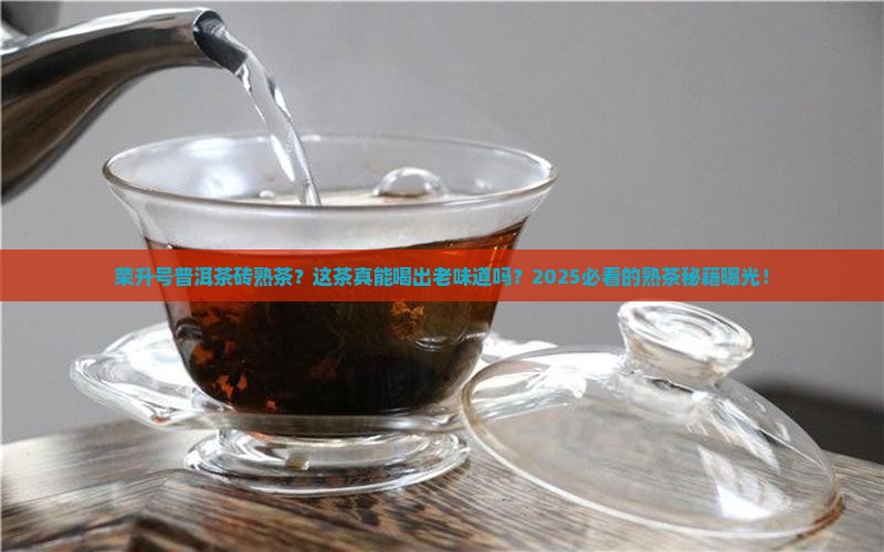 荣升号普洱茶砖熟茶
