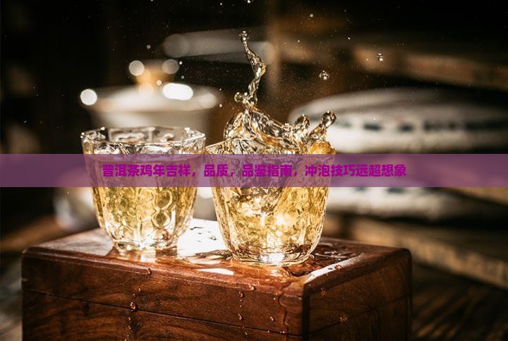 普洱茶鸡年吉祥