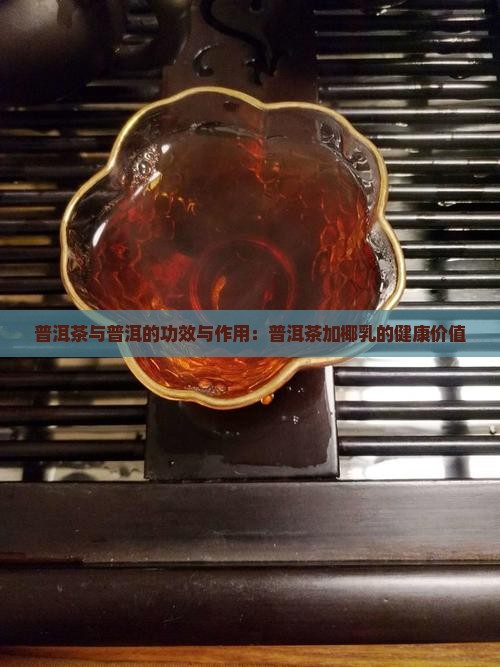 普洱茶加椰乳的功效与作用