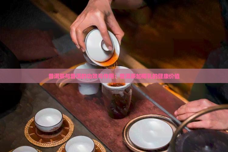 普洱茶加椰乳的功效与作用
