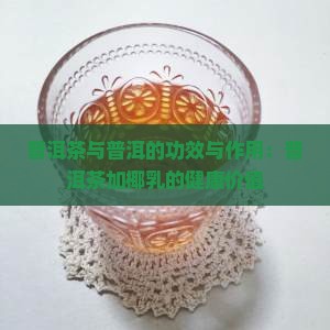 普洱茶加椰乳的功效与作用