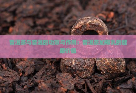 普洱茶加椰乳的功效与作用