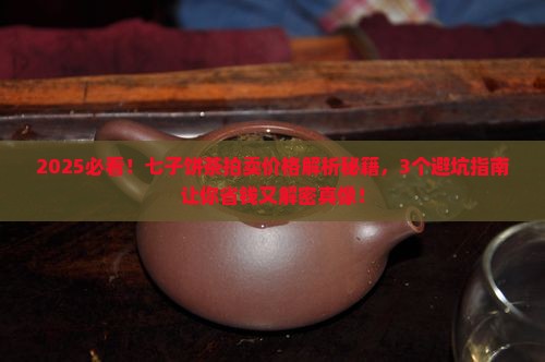 七子饼茶拍卖价格