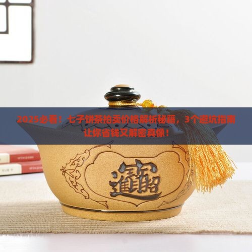 七子饼茶拍卖价格