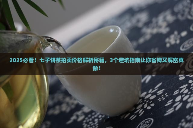 七子饼茶拍卖价格