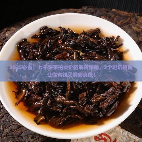 七子饼茶拍卖价格